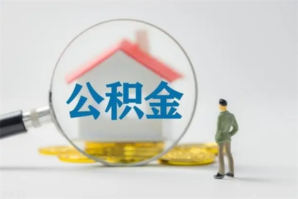 杞县公积金急用钱怎么提取（急用钱,公积金怎么提出来）